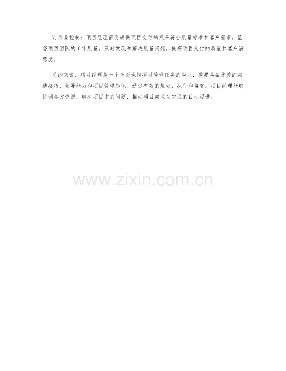 项目经理岗位职责分析.docx_第2页