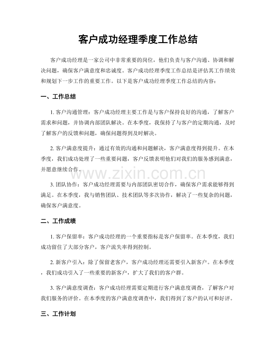 客户成功经理季度工作总结.docx_第1页