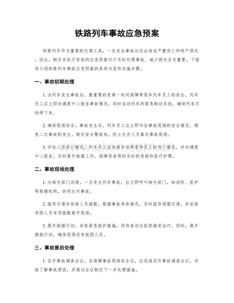 铁路列车事故应急预案.docx_第1页