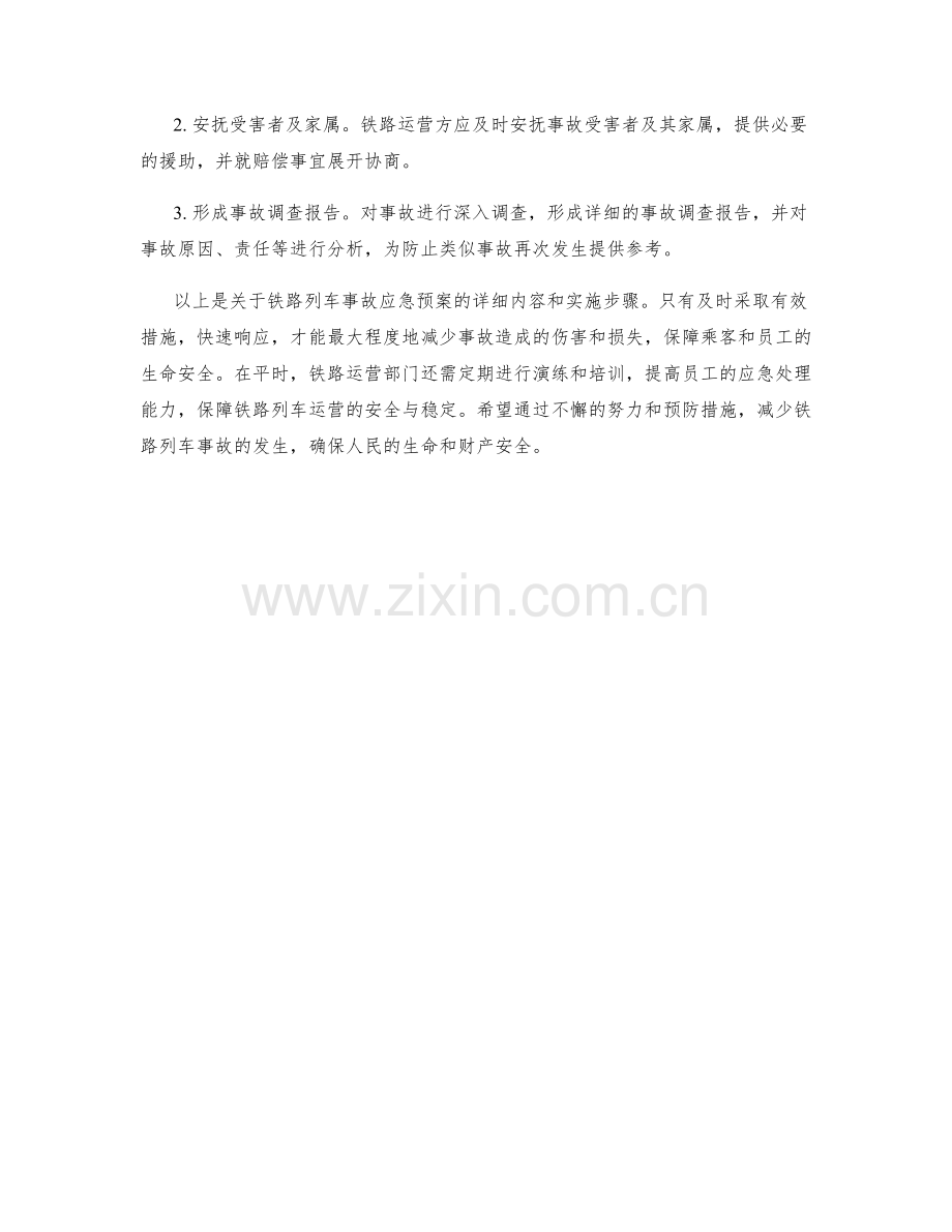 铁路列车事故应急预案.docx_第2页