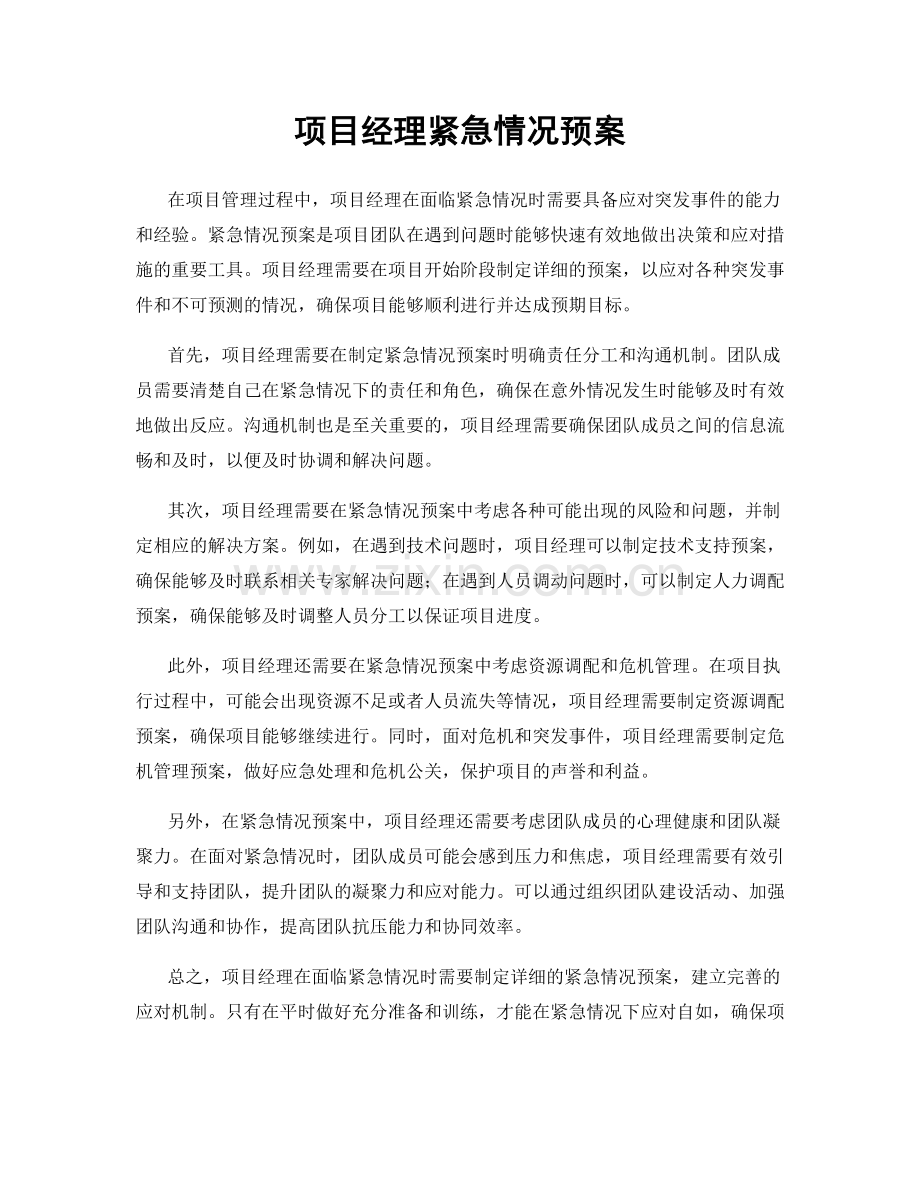 项目经理紧急情况预案.docx_第1页