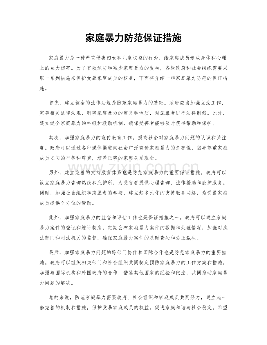 家庭暴力防范保证措施.docx_第1页