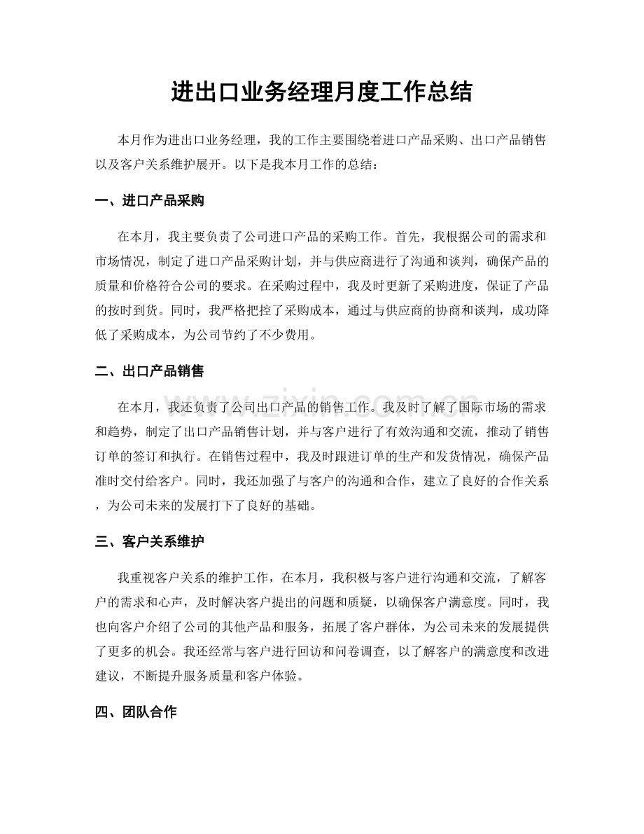 进出口业务经理月度工作总结.docx_第1页