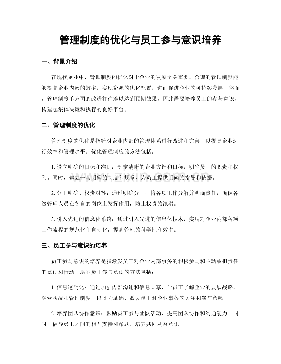 管理制度的优化与员工参与意识培养.docx_第1页