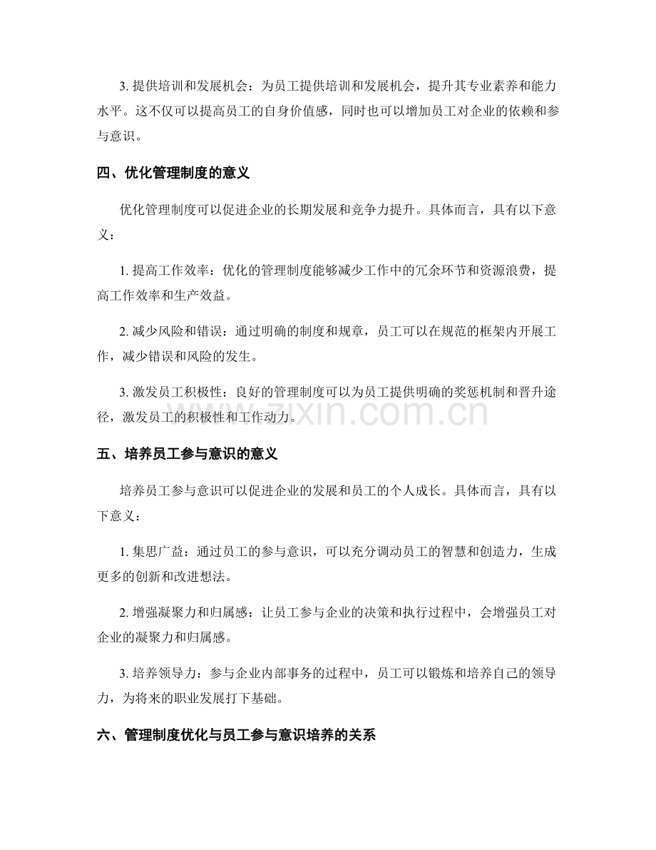 管理制度的优化与员工参与意识培养.docx_第2页