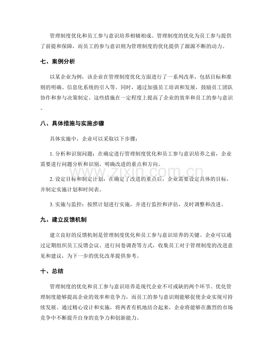 管理制度的优化与员工参与意识培养.docx_第3页