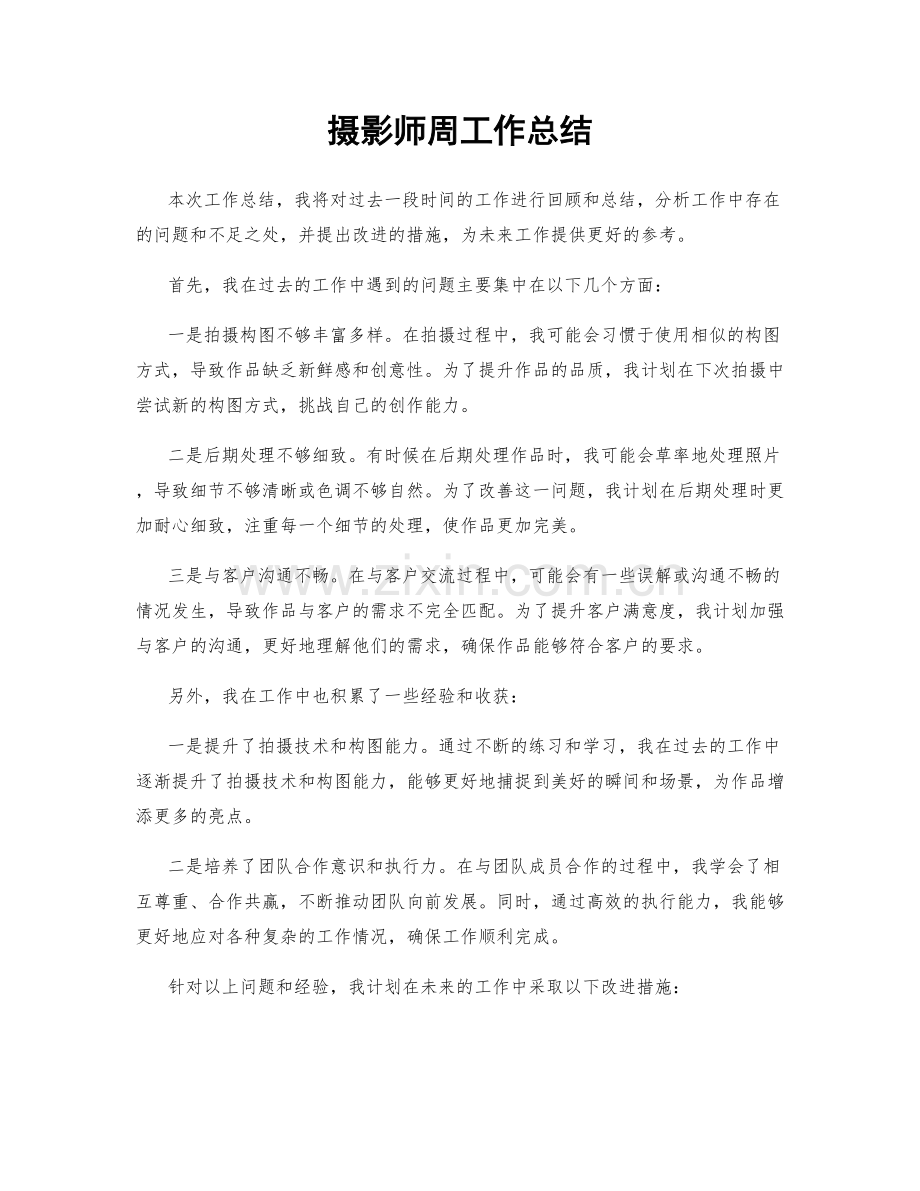 摄影师周工作总结.docx_第1页