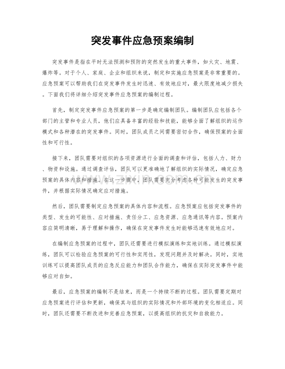 突发事件应急预案编制.docx_第1页