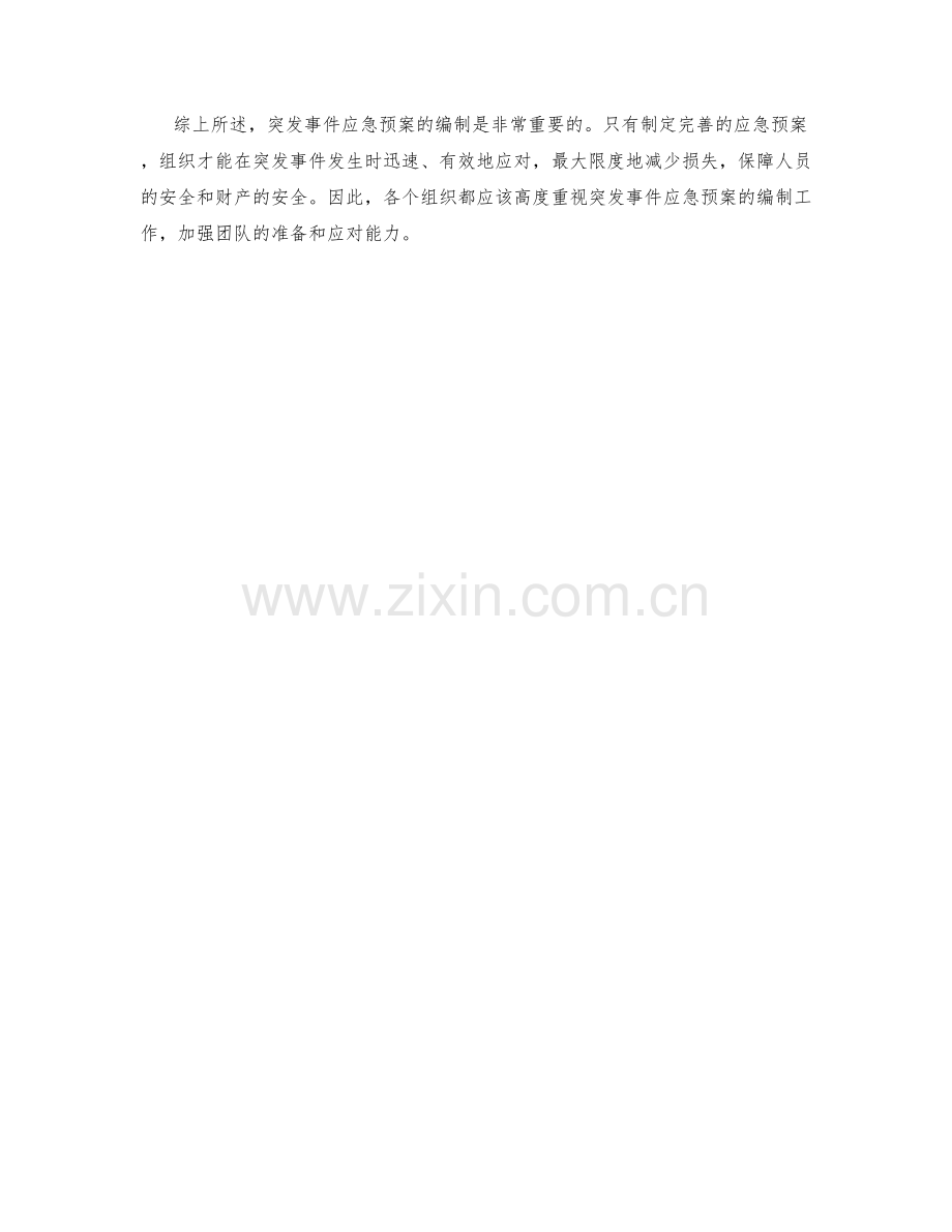 突发事件应急预案编制.docx_第2页