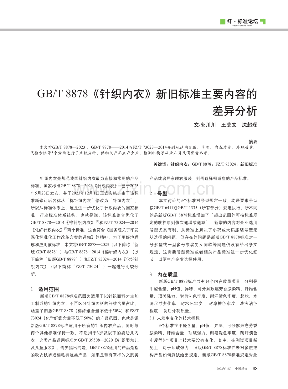 GB_T 8878《针织内衣》新旧标准主要内容的差异分析.pdf_第1页