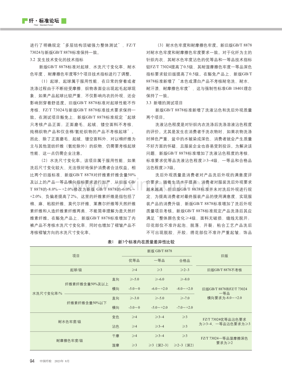 GB_T 8878《针织内衣》新旧标准主要内容的差异分析.pdf_第2页