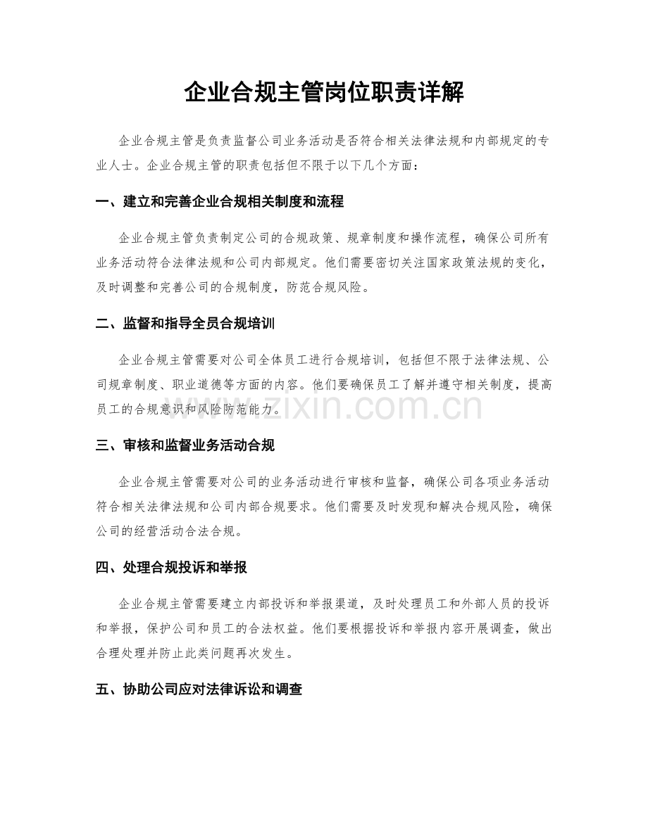 企业合规主管岗位职责详解.docx_第1页