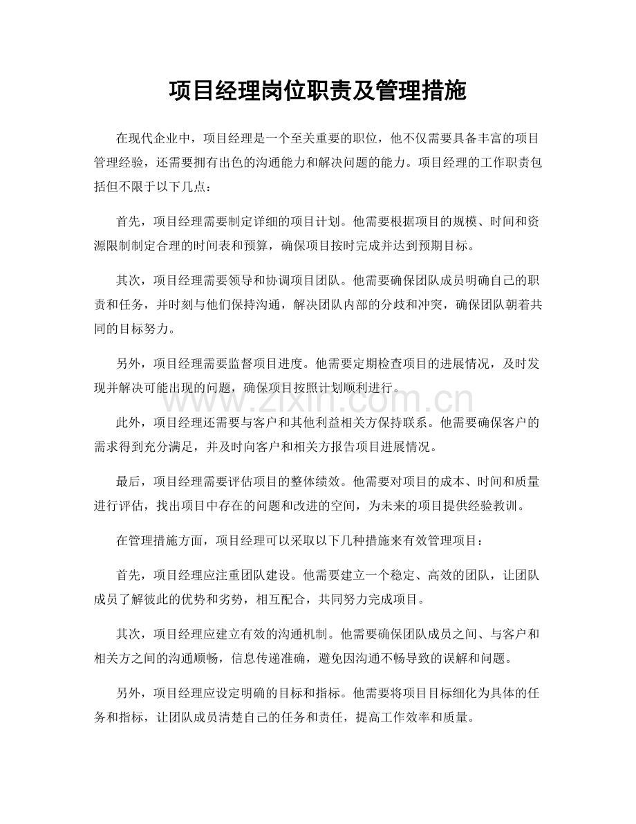 项目经理岗位职责及管理措施.docx_第1页