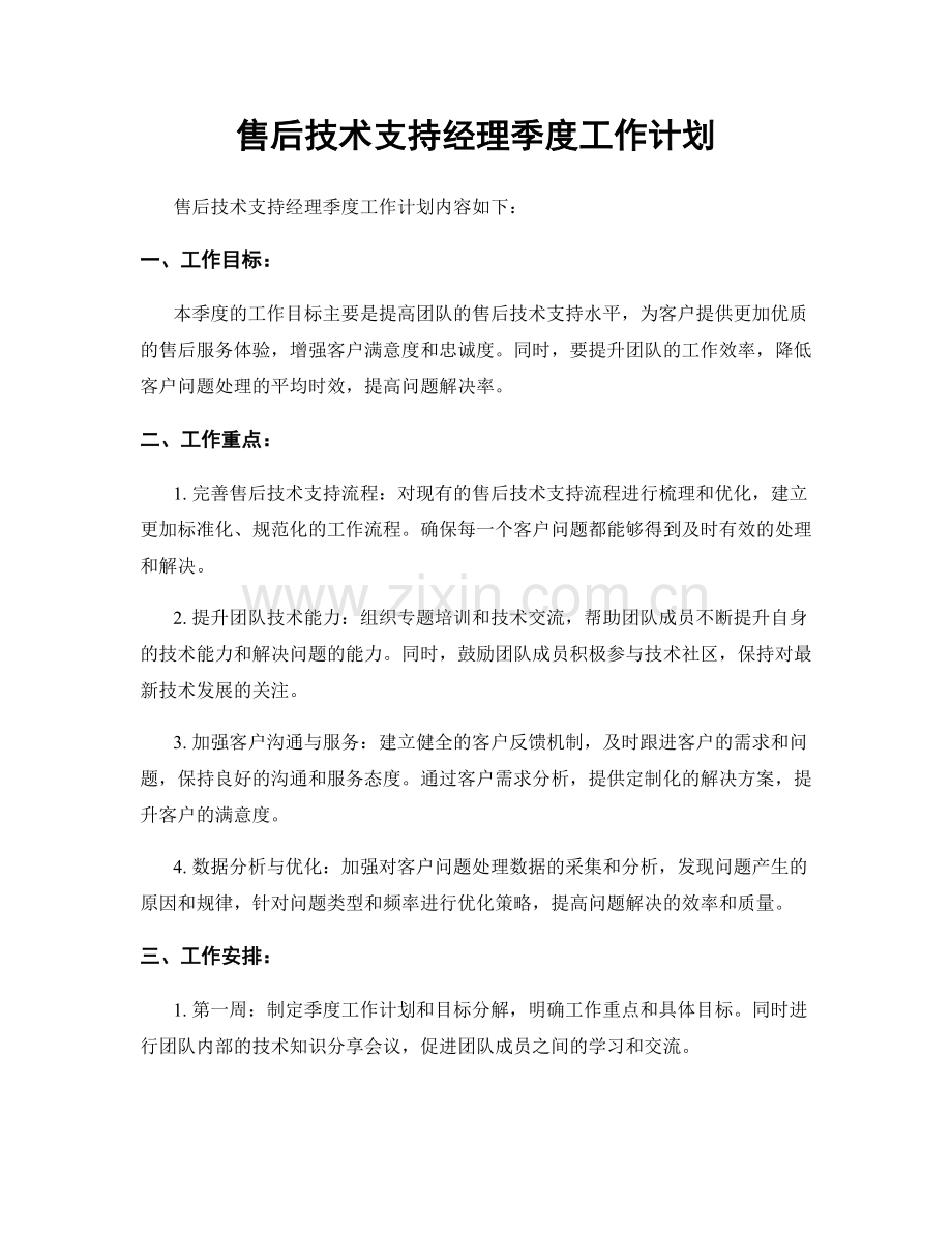 售后技术支持经理季度工作计划.docx_第1页