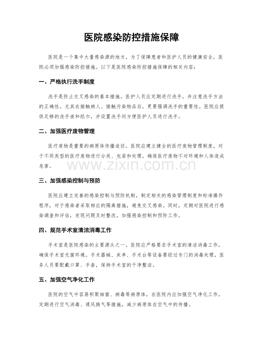 医院感染防控措施保障.docx_第1页