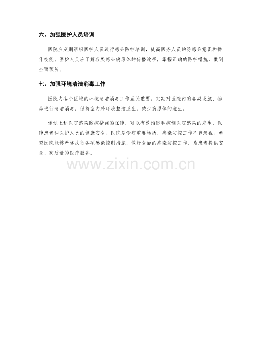 医院感染防控措施保障.docx_第2页