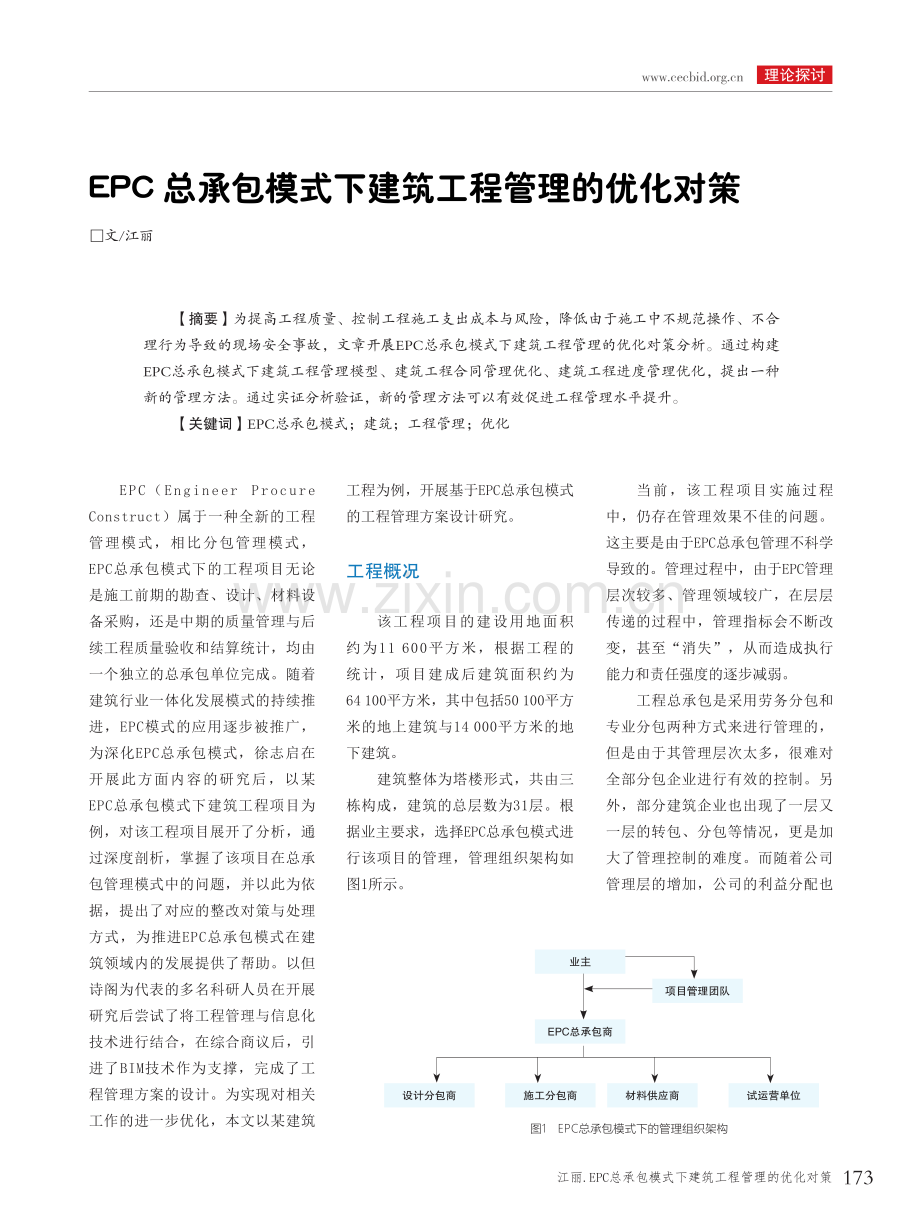 EPC总承包模式下建筑工程管理的优化对策.pdf_第1页