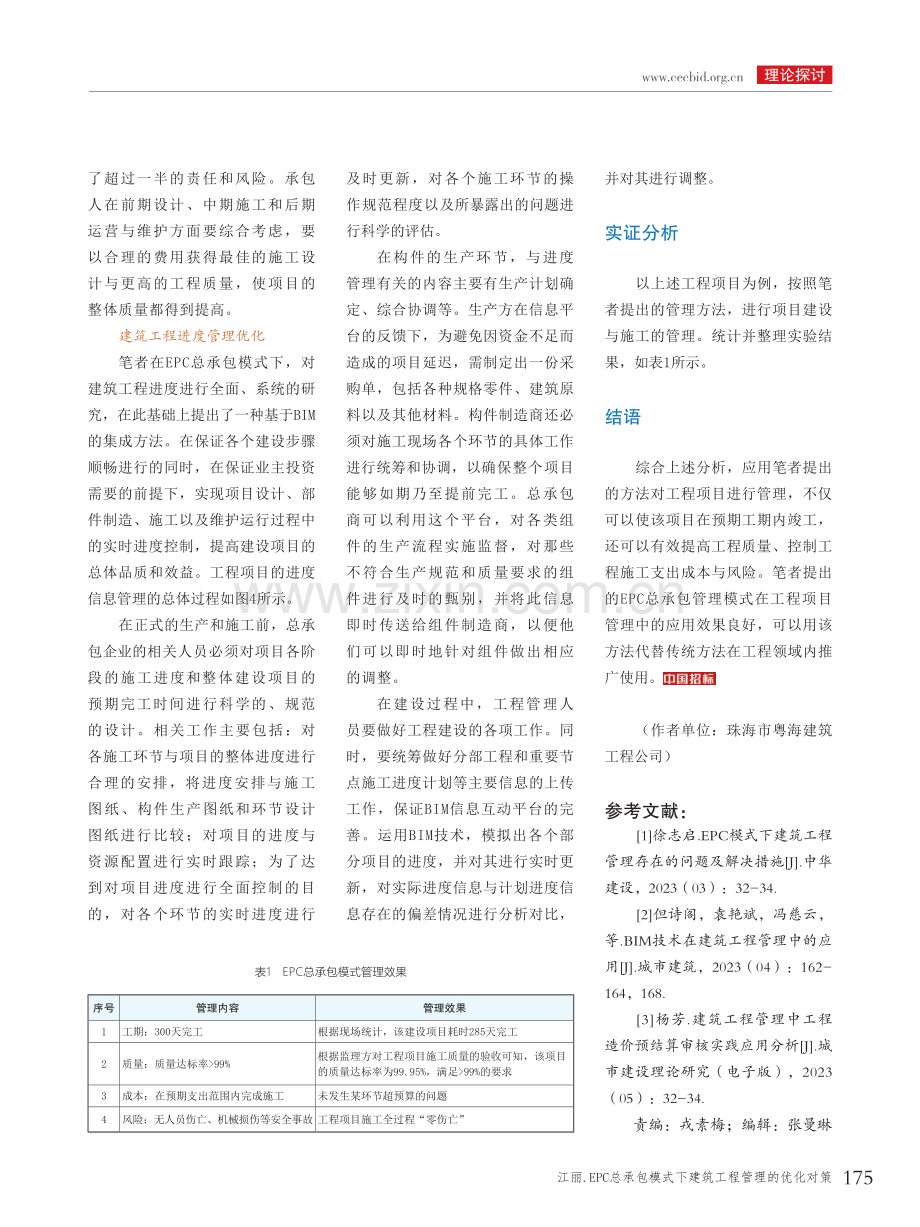 EPC总承包模式下建筑工程管理的优化对策.pdf_第3页