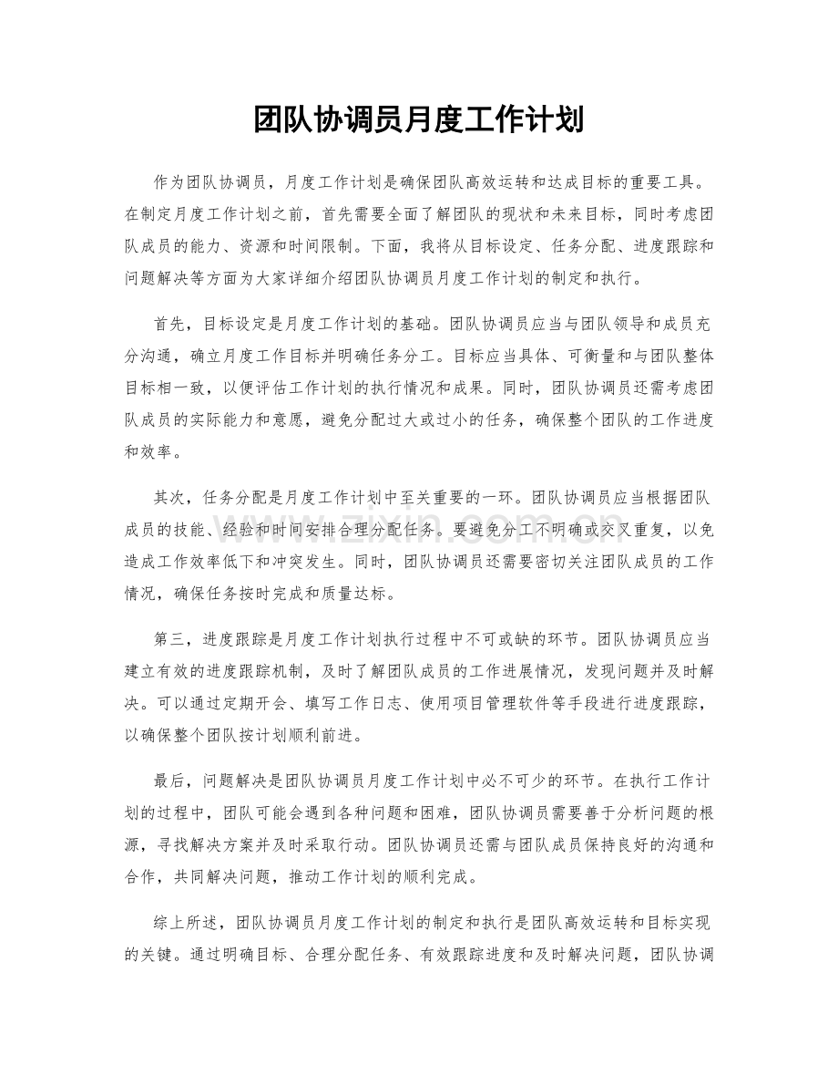 团队协调员月度工作计划.docx_第1页