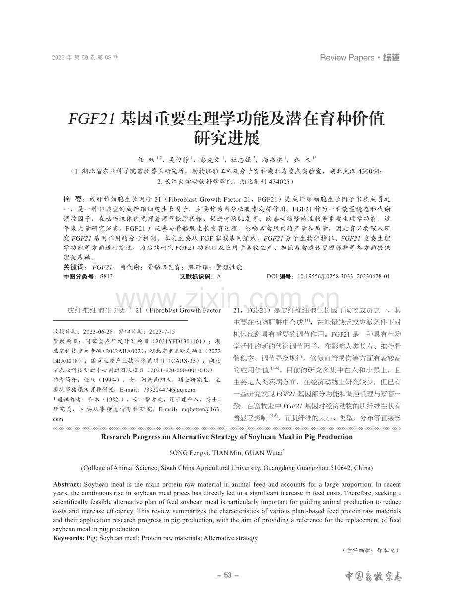 FGF21基因重要生理学功能及潜在育种价值研究进展.pdf_第1页