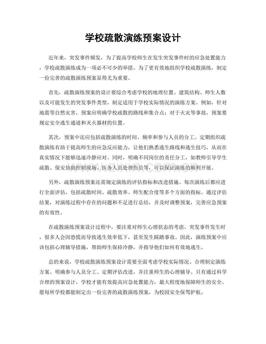 学校疏散演练预案设计.docx_第1页