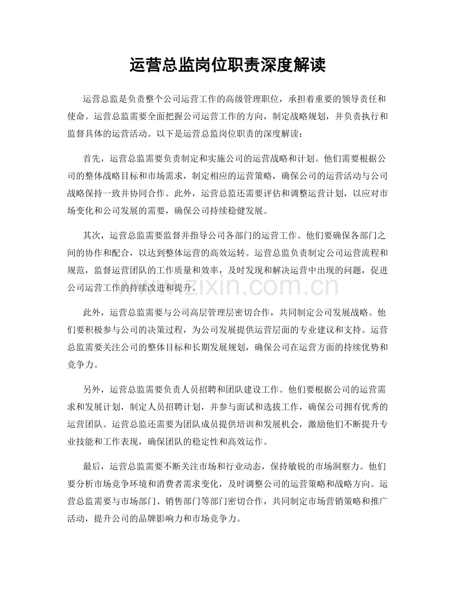 运营总监岗位职责深度解读.docx_第1页