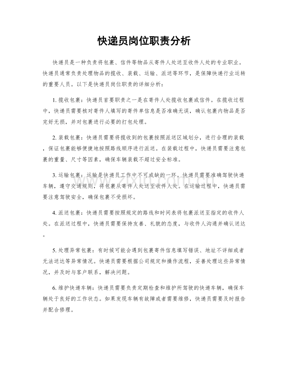 快递员岗位职责分析.docx_第1页