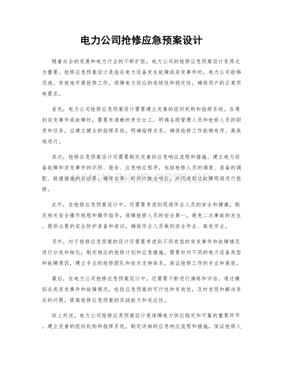 电力公司抢修应急预案设计.docx_第1页