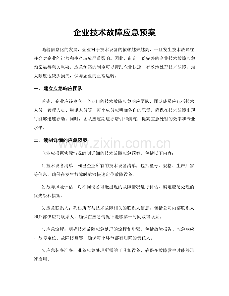 企业技术故障应急预案.docx_第1页