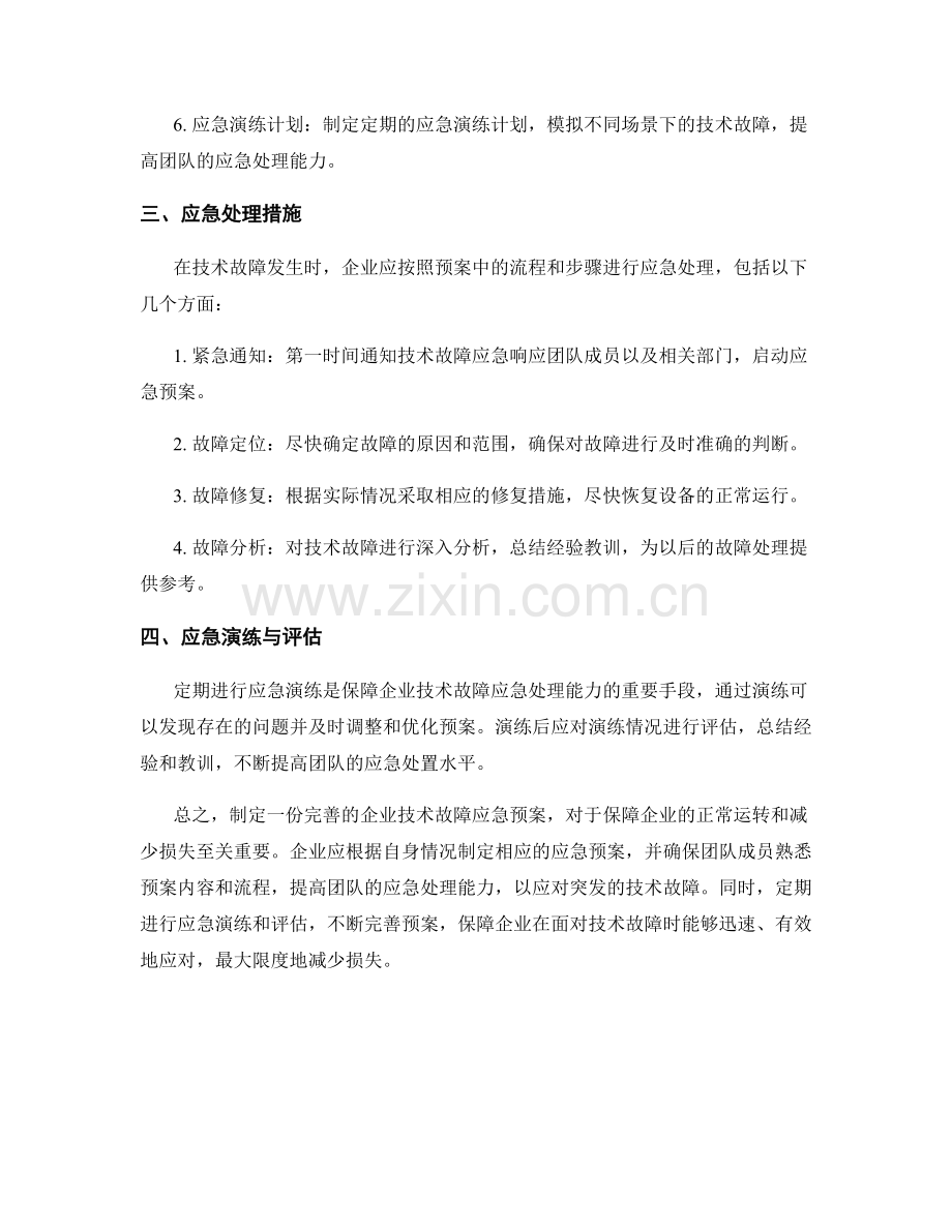 企业技术故障应急预案.docx_第2页