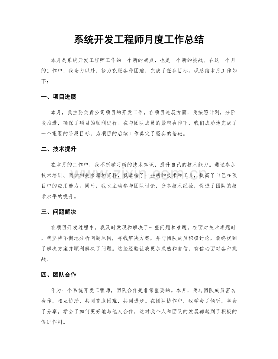 系统开发工程师月度工作总结.docx_第1页