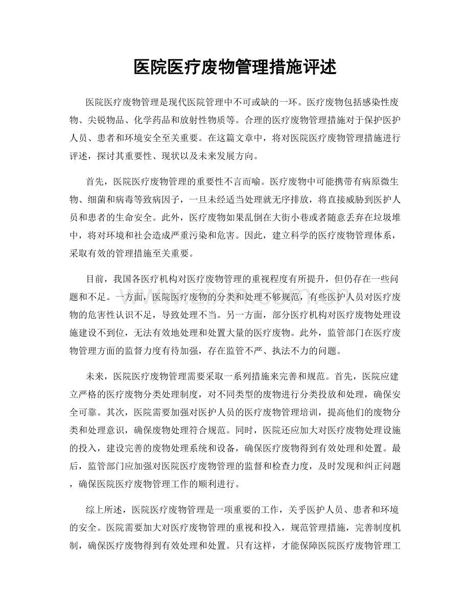 医院医疗废物管理措施评述.docx_第1页