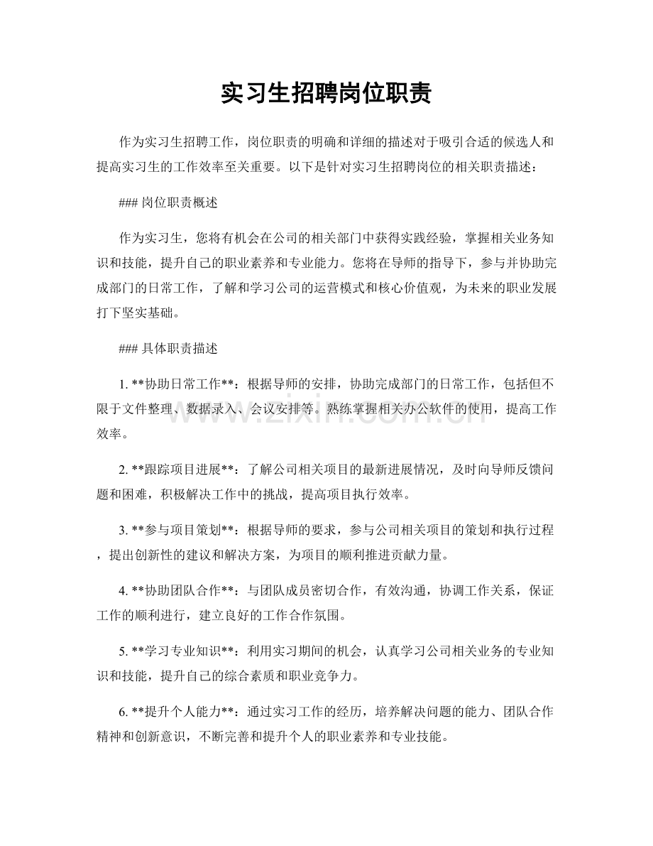 实习生招聘岗位职责.docx_第1页