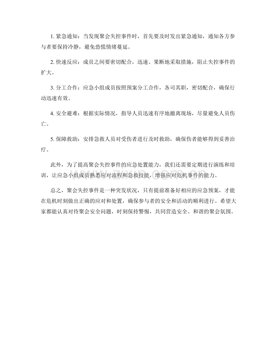 聚会失控事件应急预案.docx_第2页