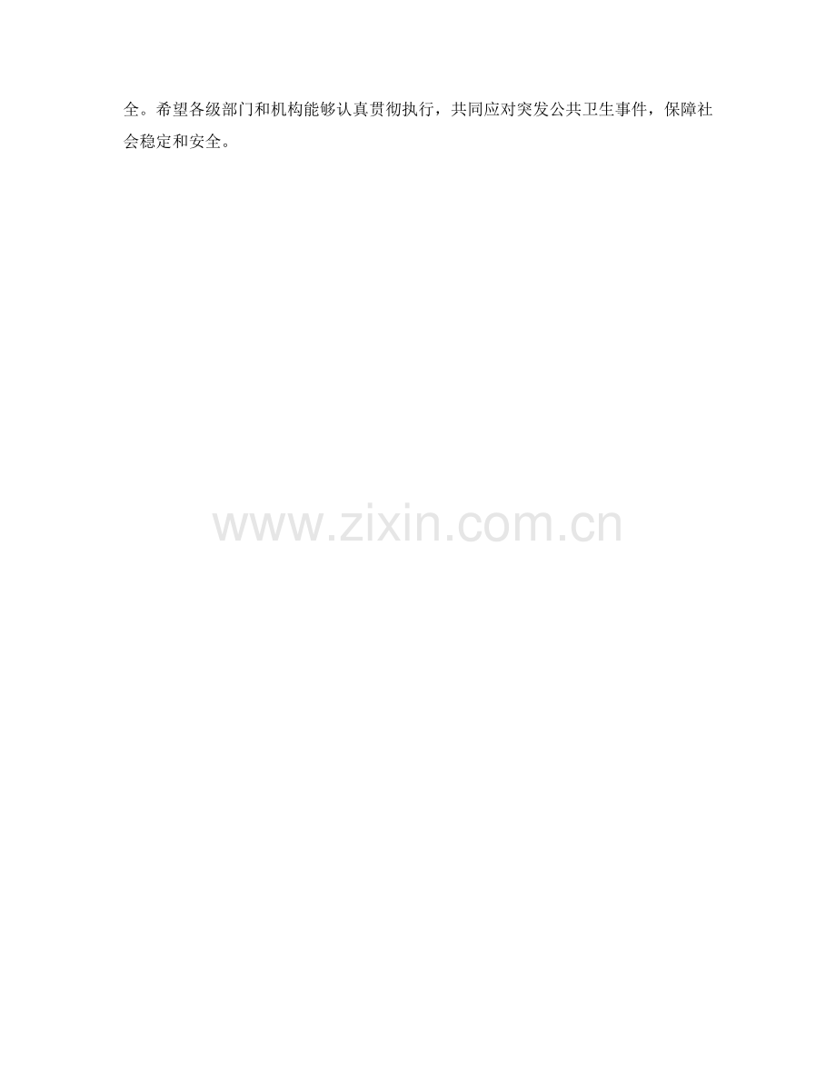 突发公共卫生事件应急预案编制措施.docx_第2页