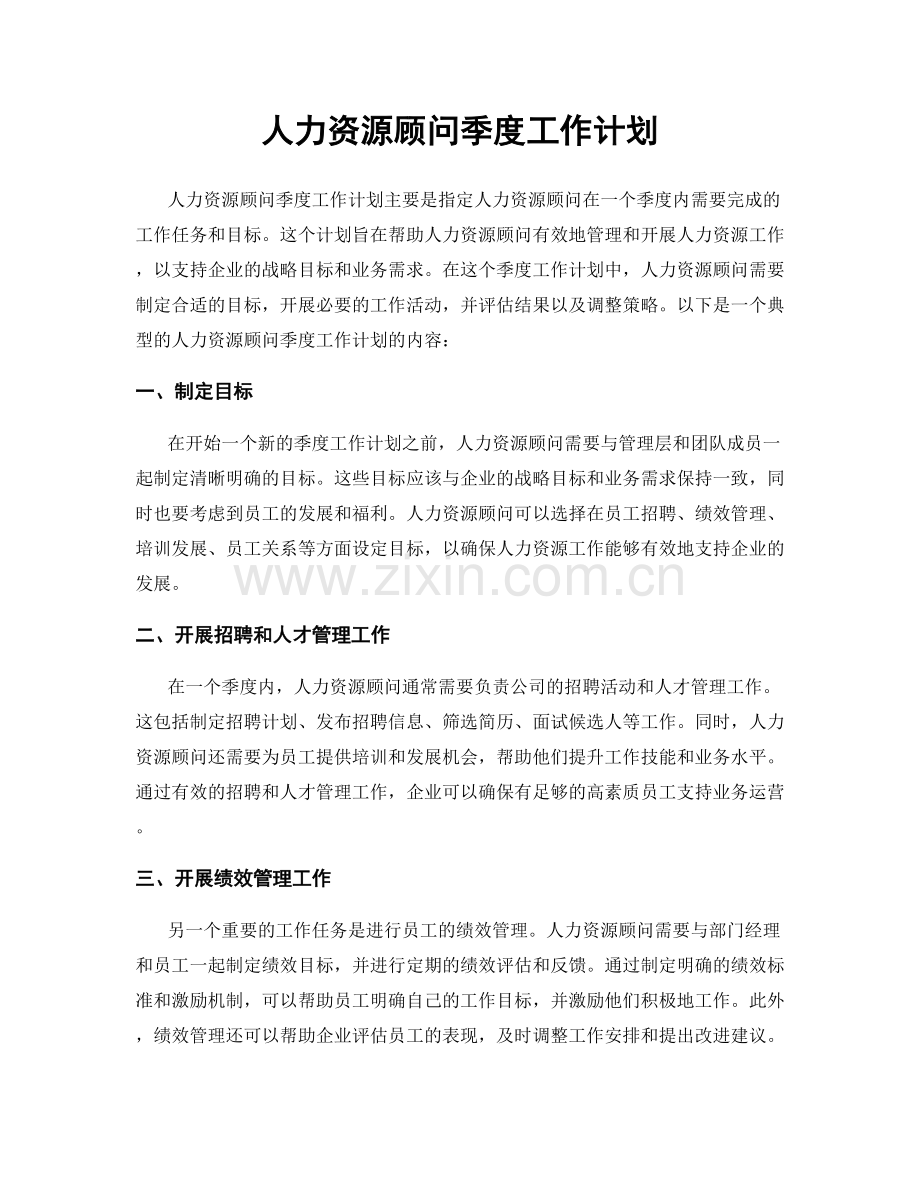 人力资源顾问季度工作计划.docx_第1页