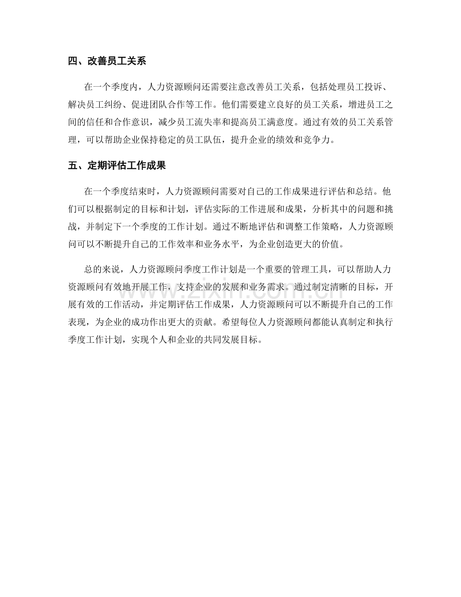 人力资源顾问季度工作计划.docx_第2页