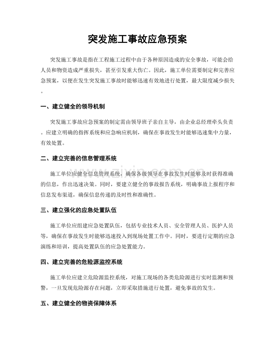 突发施工事故应急预案.docx_第1页