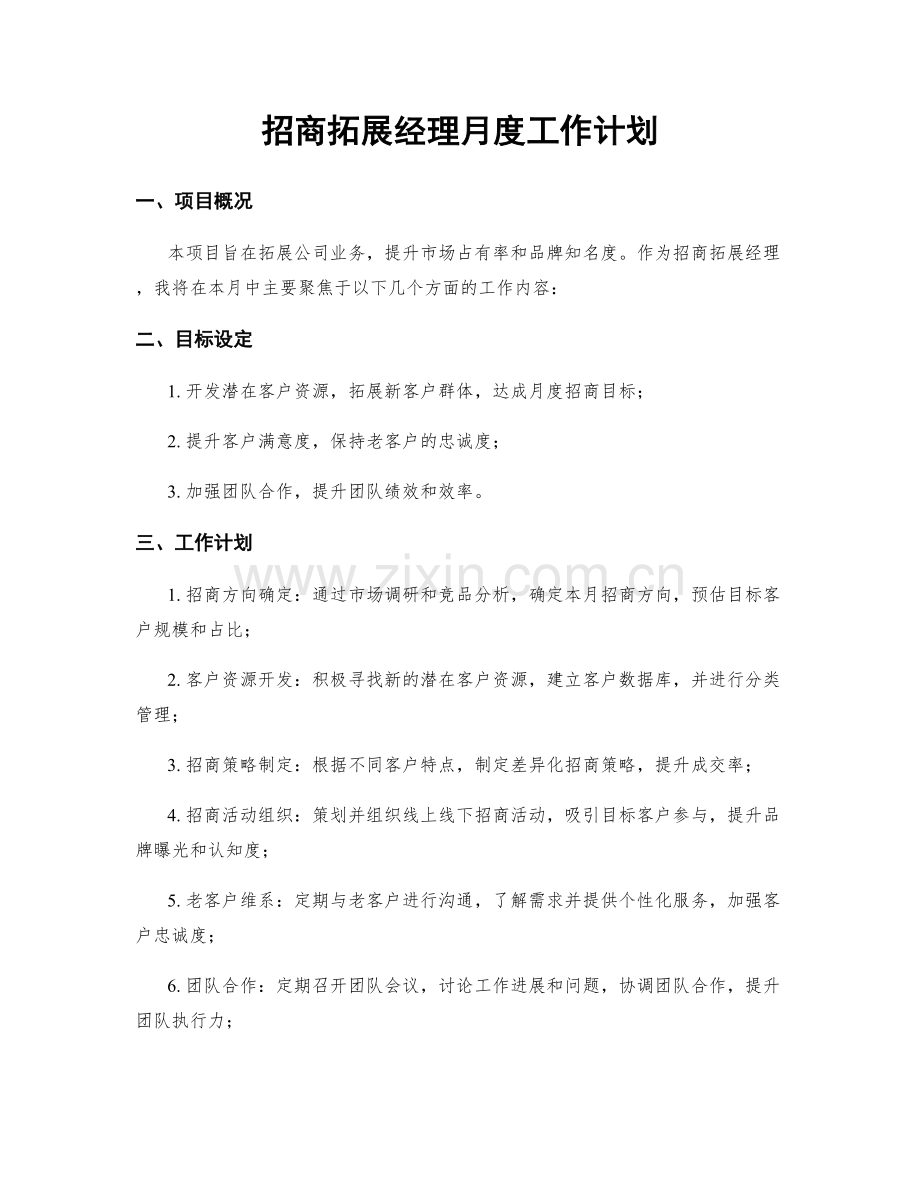 招商拓展经理月度工作计划.docx_第1页