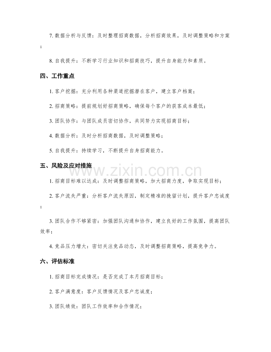 招商拓展经理月度工作计划.docx_第2页