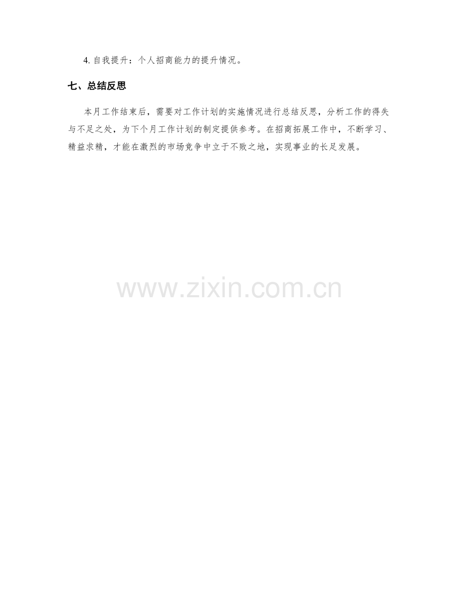 招商拓展经理月度工作计划.docx_第3页