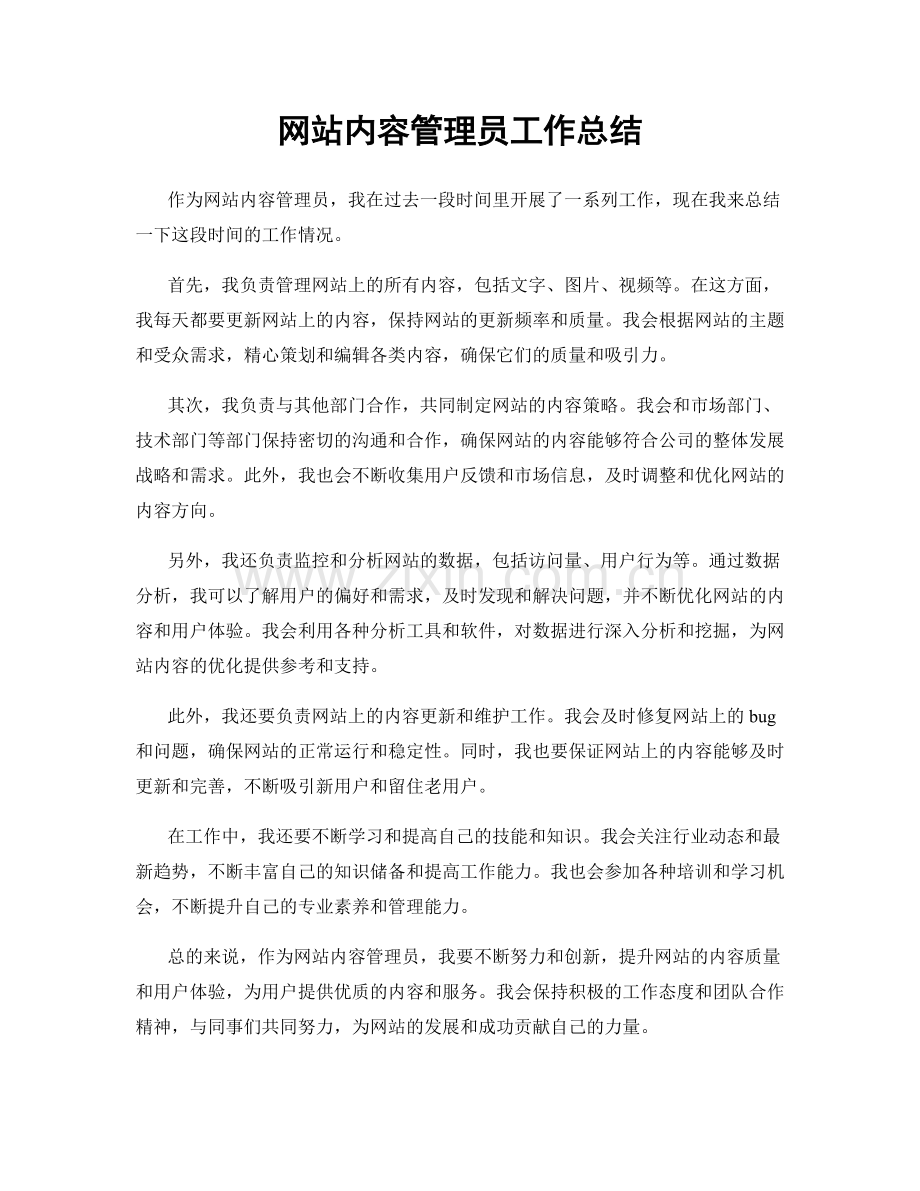 网站内容管理员工作总结.docx_第1页