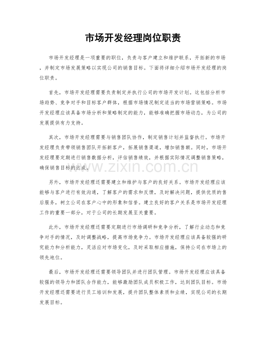 市场开发经理岗位职责.docx_第1页