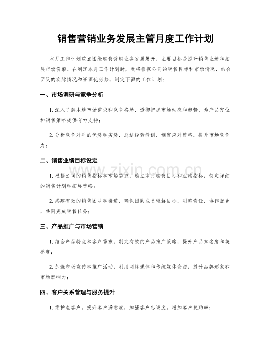 销售营销业务发展主管月度工作计划.docx_第1页