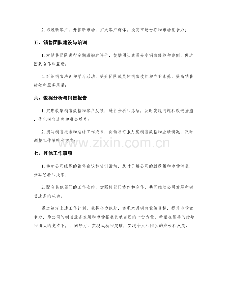 销售营销业务发展主管月度工作计划.docx_第2页