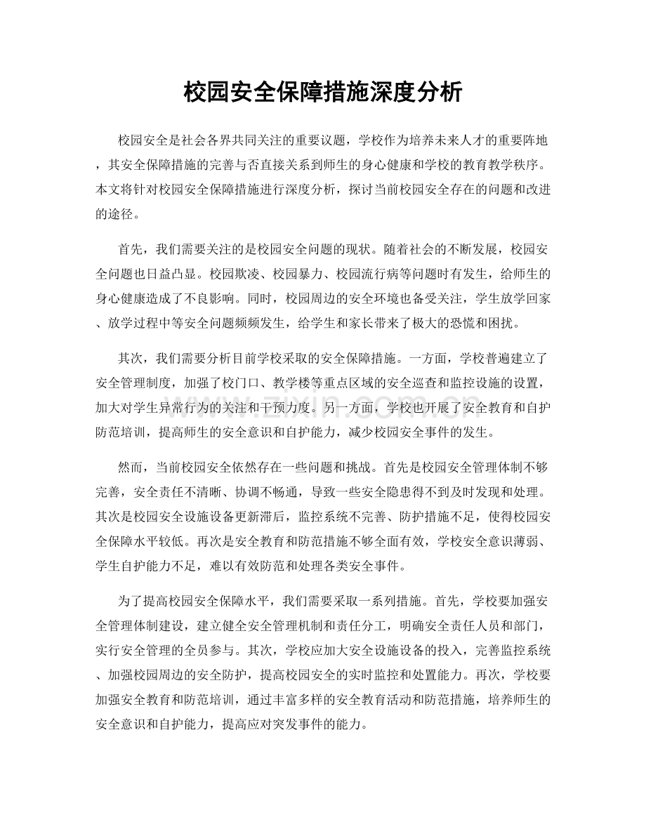 校园安全保障措施深度分析.docx_第1页