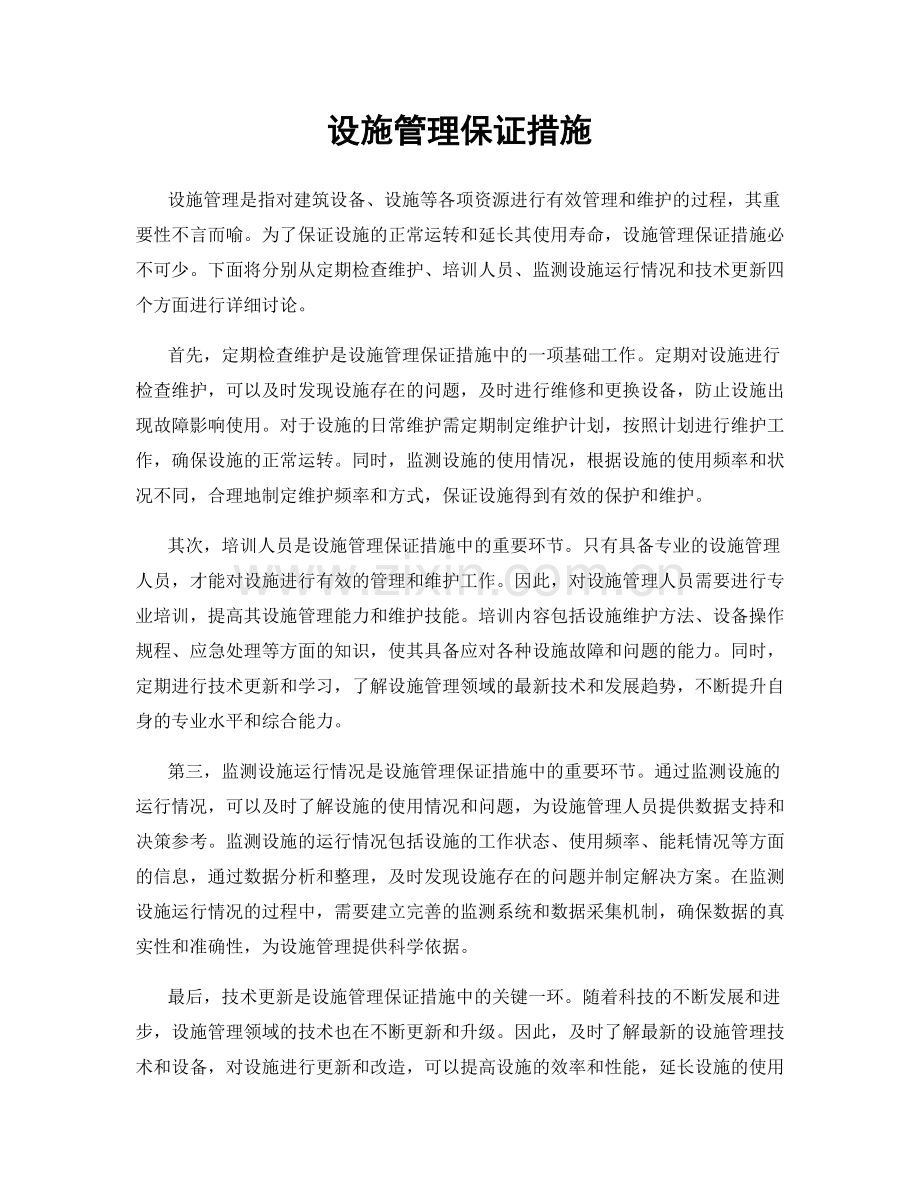 设施管理保证措施.docx_第1页