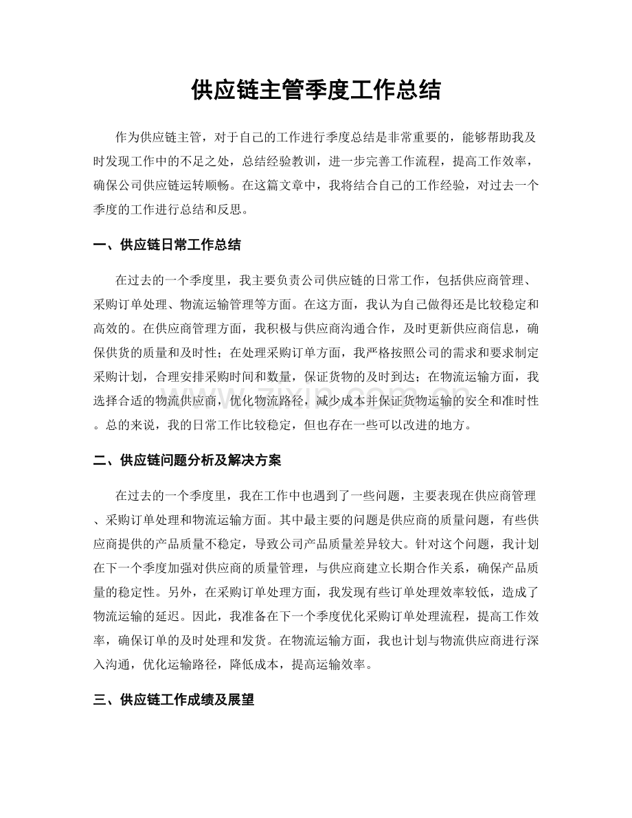 供应链主管季度工作总结.docx_第1页