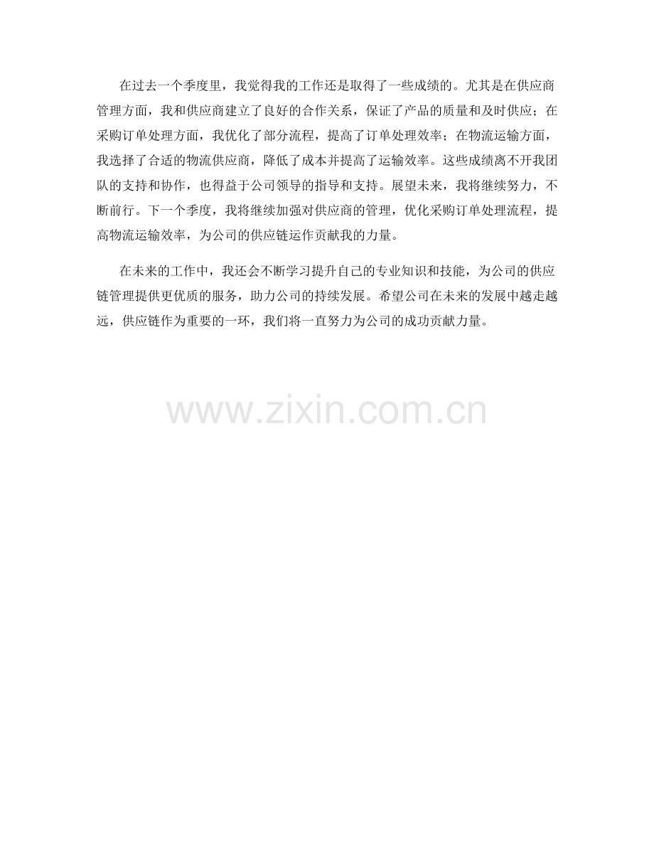 供应链主管季度工作总结.docx_第2页