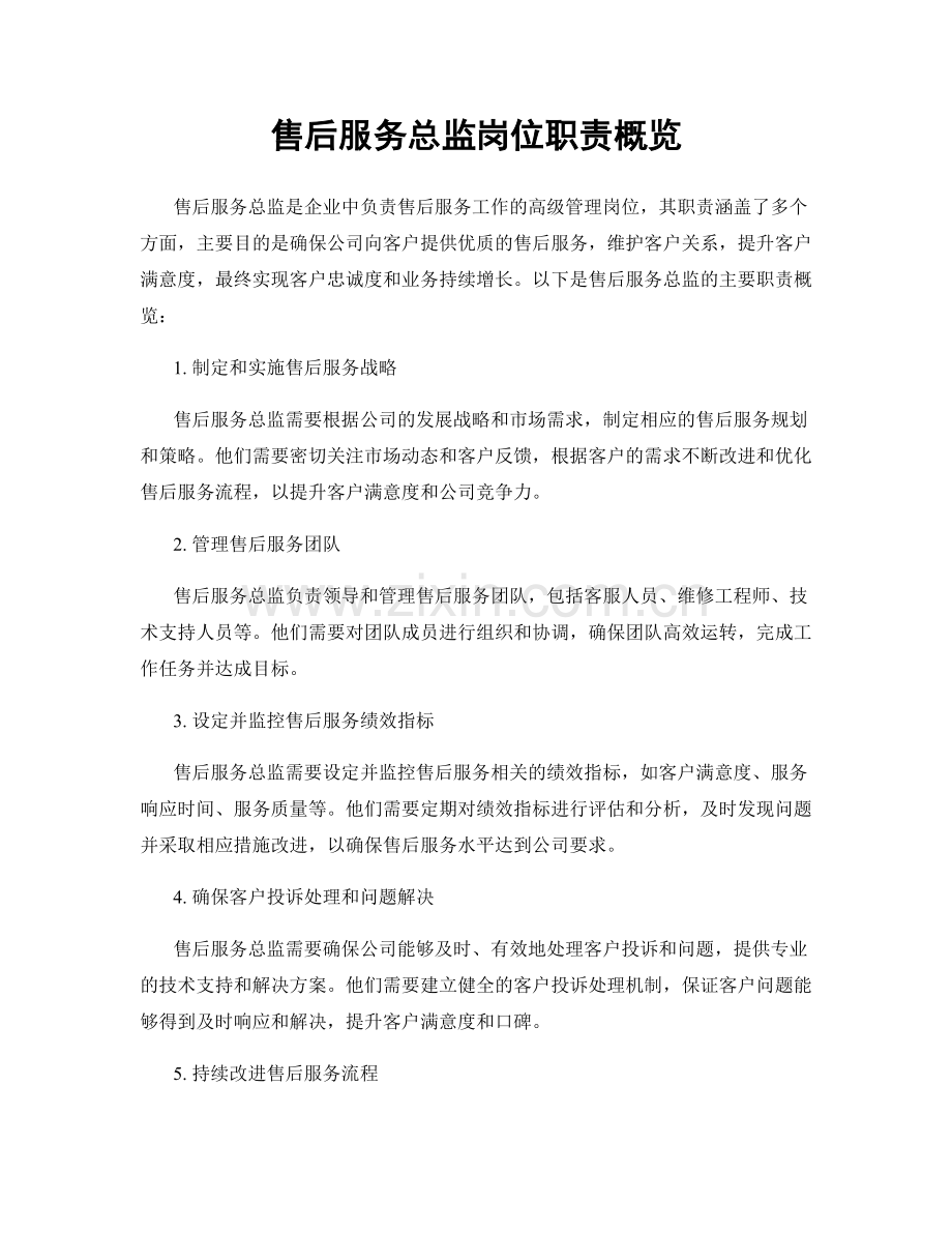 售后服务总监岗位职责概览.docx_第1页